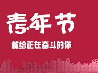 塘廈群鷹繼電器 | 祝大家5.4青年節(jié)快樂! 塘廈群鷹繼電器 | 祝大家5.4青年節(jié)快樂!